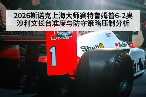 2026斯诺克上海大师赛特鲁姆普6-2奥沙利文长台准度与防守策略压制分析