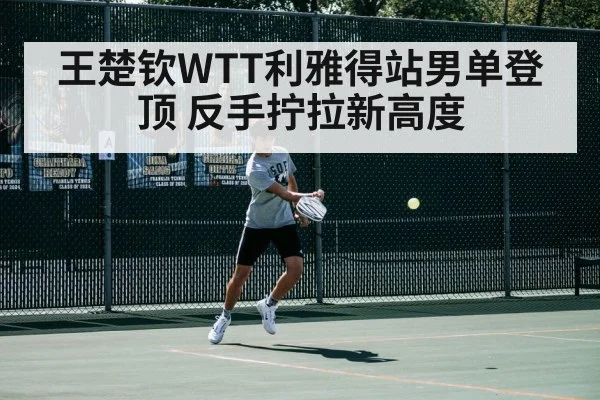 Wang Chuqin backhand flick