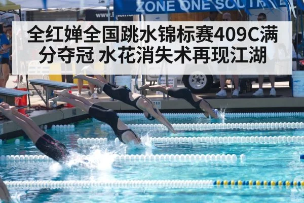 全红婵全国跳水锦标赛409C满分夺冠 水花消失术再现江湖