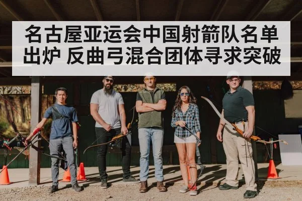 名古屋亚运会中国射箭队名单出炉 反曲弓混合团体寻求突破