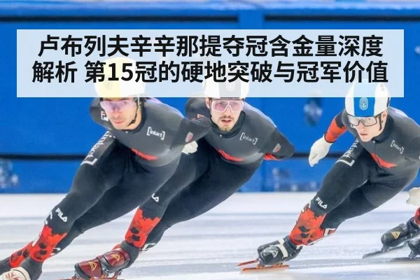 卢布列夫辛辛那提夺冠含金量深度解析 第15冠的硬地突破与冠军价值