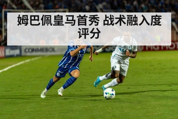姆巴佩皇马首秀 战术融入度评分