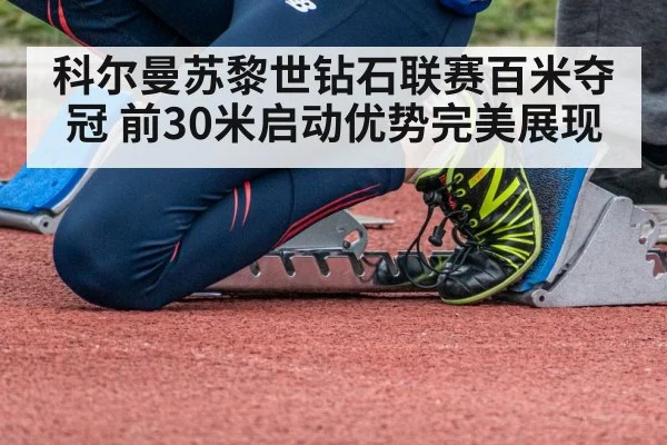 科尔曼苏黎世钻石联赛百米夺冠 前30米启动优势完美展现