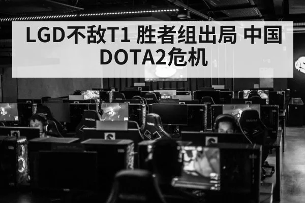 LGD不敌T1 胜者组出局 中国DOTA2危机