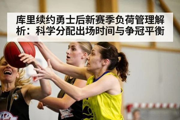 库里续约勇士后新赛季负荷管理解析：科学分配出场时间与争冠平衡