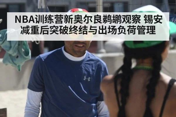 NBA训练营新奥尔良鹈鹕观察 锡安减重后突破终结与出场负荷管理