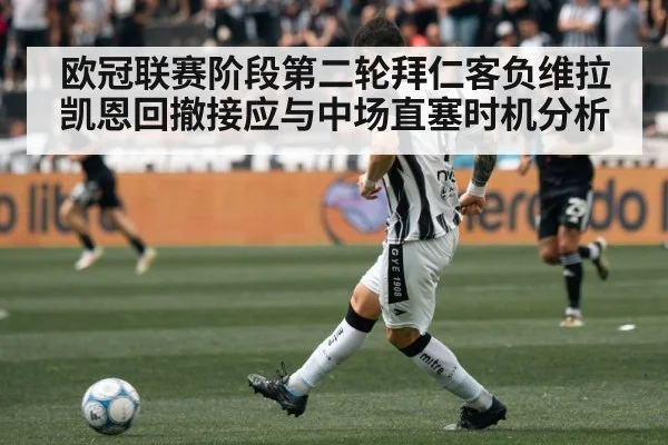 欧冠联赛阶段第二轮拜仁客负维拉 凯恩回撤接应与中场直塞时机分析