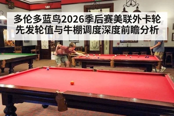 多伦多蓝鸟2026季后赛美联外卡轮先发轮值与牛棚调度深度前瞻分析