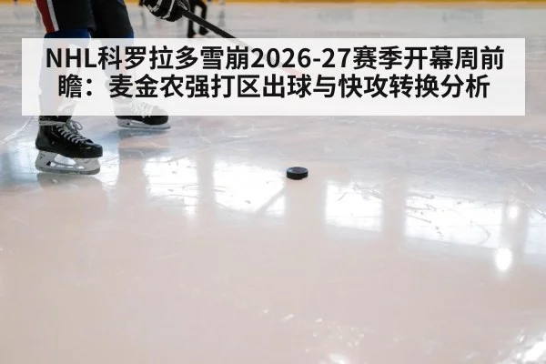 NHL科罗拉多雪崩2026-27赛季开幕周前瞻：麦金农强打区出球与快攻转换分析