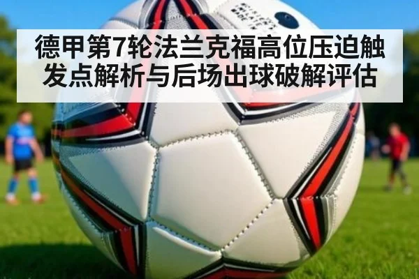 德甲第7轮法兰克福高位压迫触发点解析与后场出球破解评估